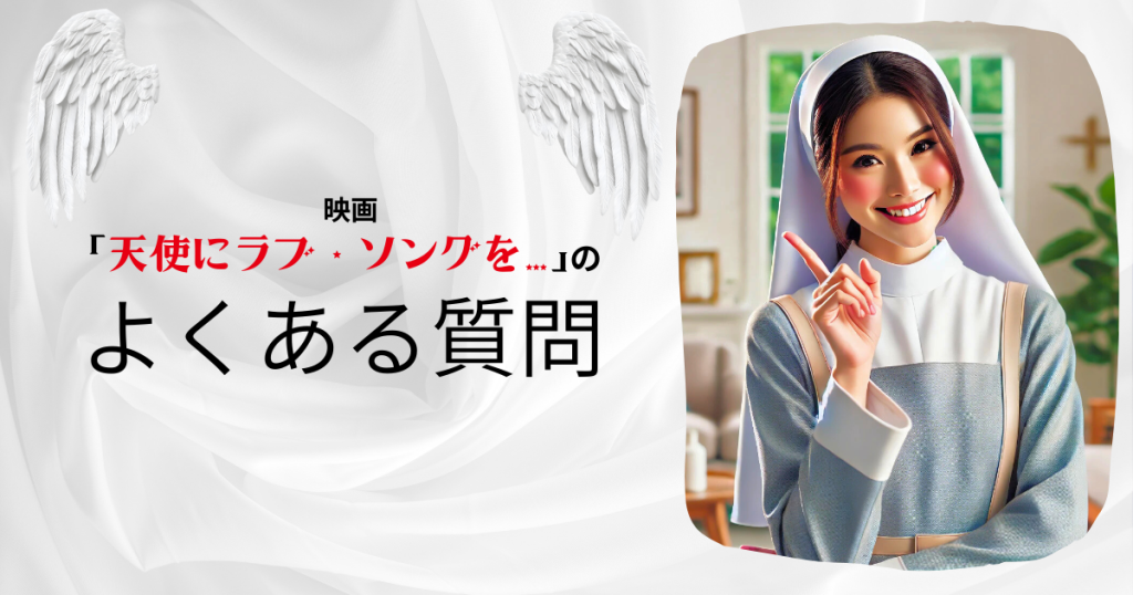 映画「天使にラブ・ソングを…」のよくある質問
