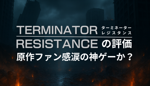 Terminator: Resistanceの評価｜原作ファン感涙の神ゲーか？