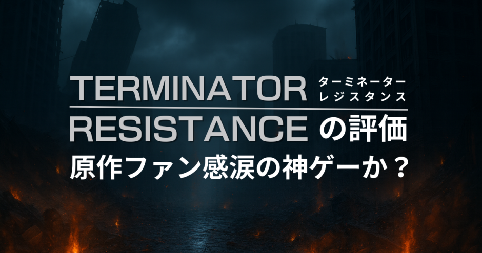 Terminator: Resistanceの評価｜原作ファン感涙の神ゲーか？