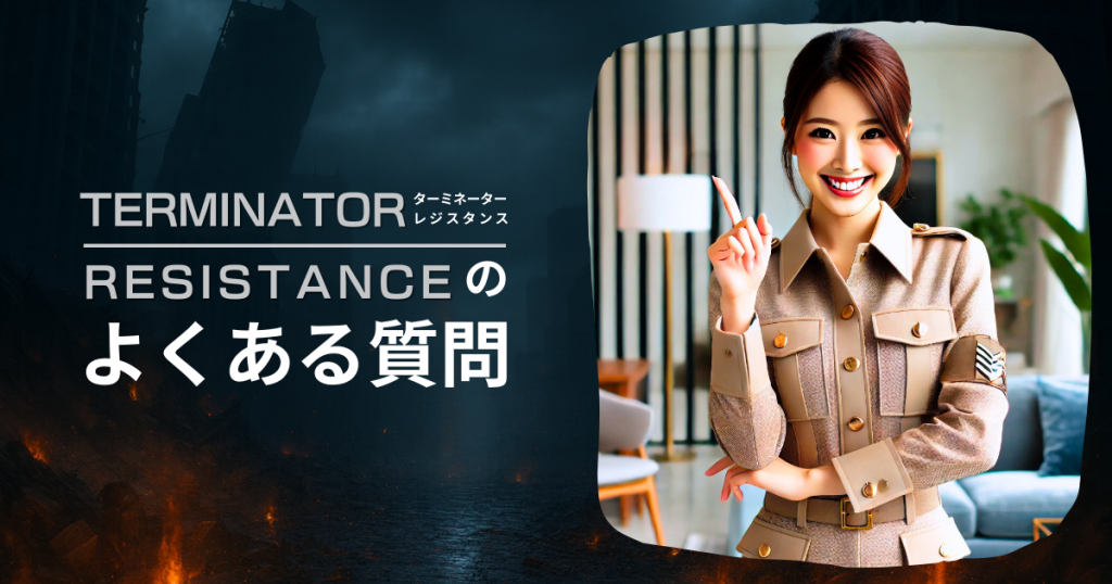 Terminator: Resistanceのよくある質問
