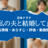 日本ドラマ「私の夫と結婚して」の作品情報・あらすじ・評価・動画配信