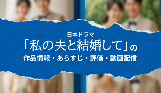 日本ドラマ「私の夫と結婚して」の作品情報・あらすじ・評価・動画配信