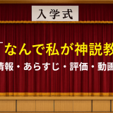 ドラマ「なんで私が神説教」の作品情報・あらすじ・評価・動画配信