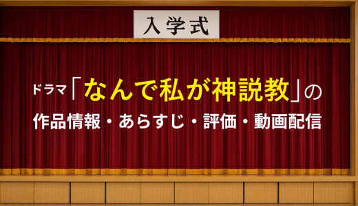 ドラマ「なんで私が神説教」の作品情報・あらすじ・評価・動画配信