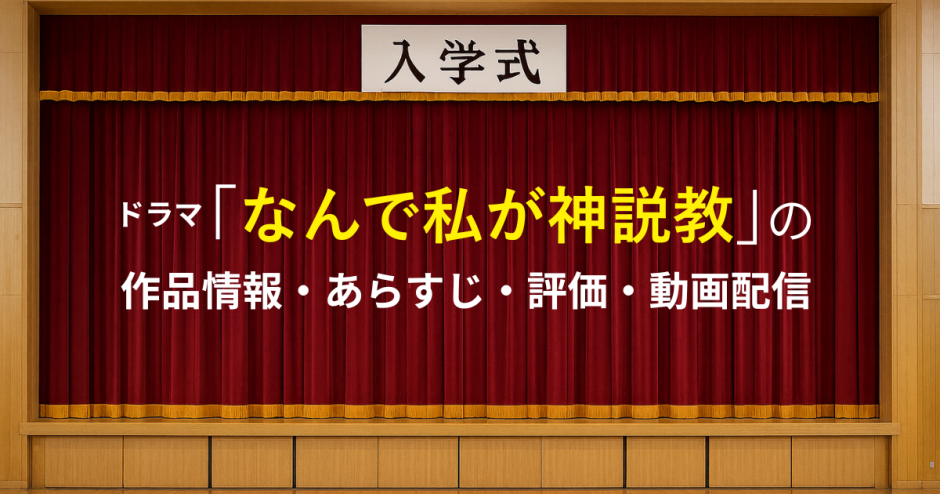 ドラマ「なんで私が神説教」の作品情報・あらすじ・評価・動画配信