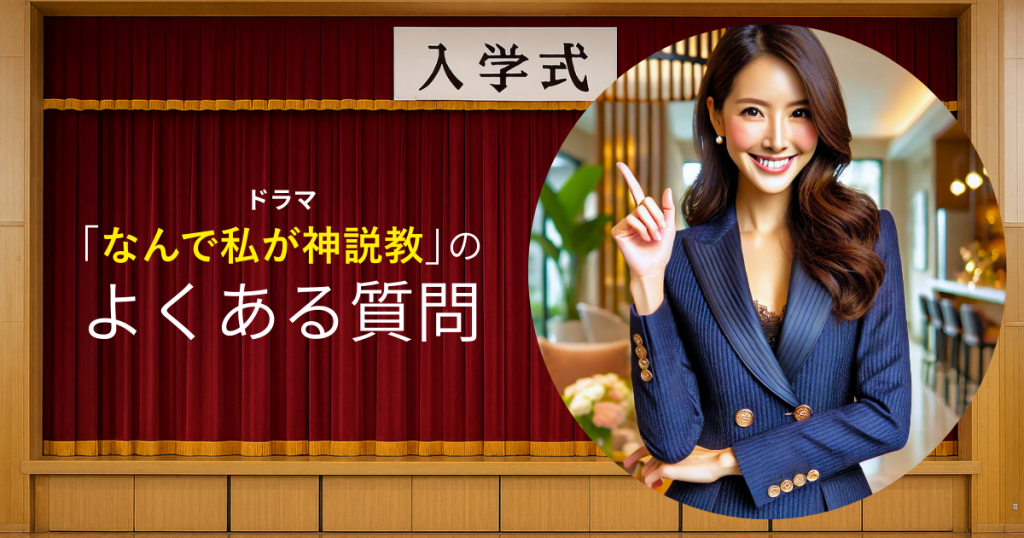 ドラマ「なんで私が神説教」のよくある質問