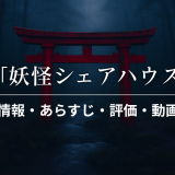 ドラマ「妖怪シェアハウス」の作品情報・あらすじ・評価・動画配信