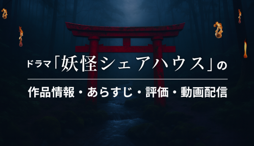 ドラマ「妖怪シェアハウス」の作品情報・あらすじ・評価・動画配信