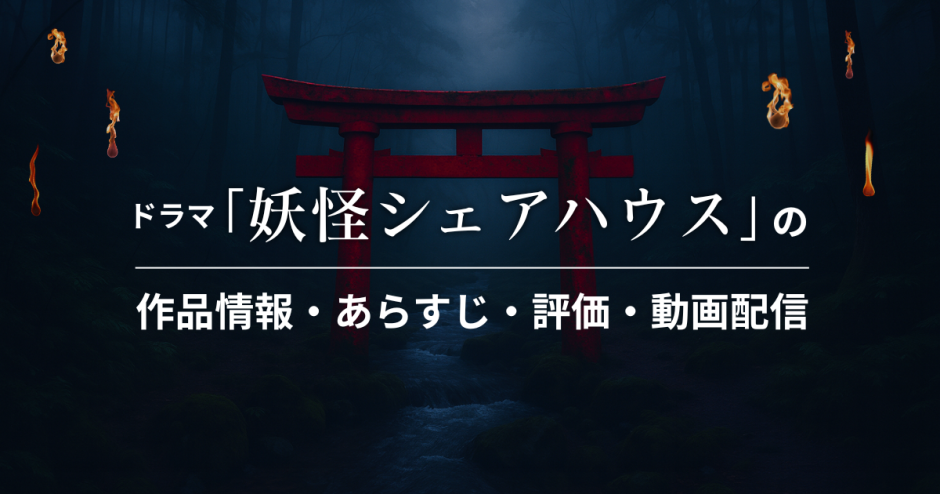 ドラマ「妖怪シェアハウス」の作品情報・あらすじ・評価・動画配信