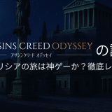 アサシンクリード オデッセイの評価|古代ギリシアの旅は神ゲーか?徹底レビュー