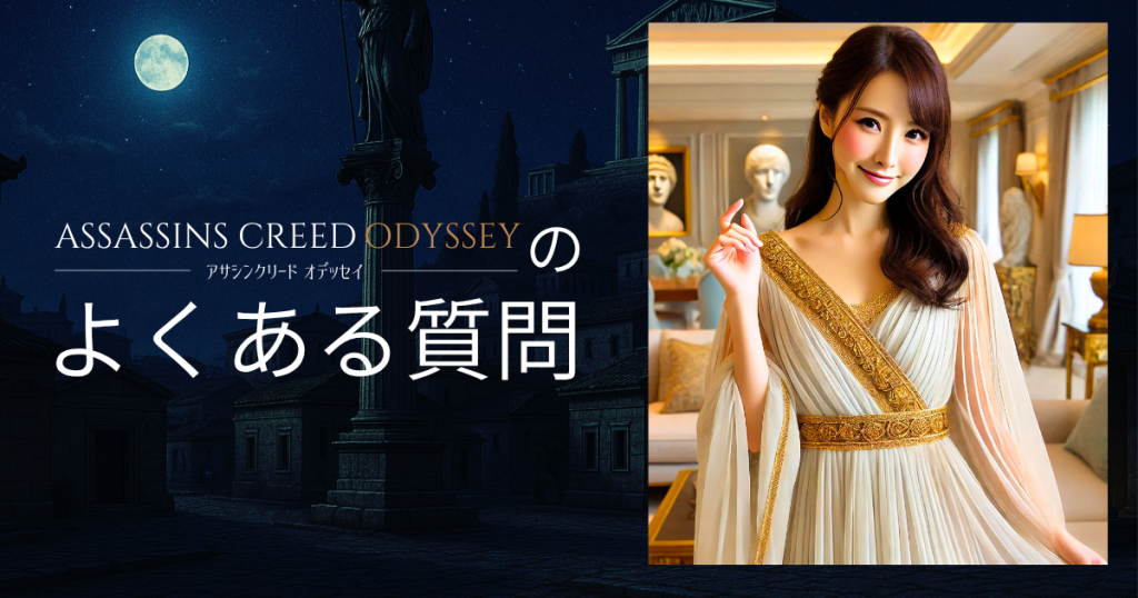「アサシン クリード オデッセイ」のよくある質問