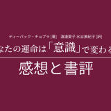 ディーパック・チョプラ 著『あなたの運命は「意識」で変わる』の感想と書評