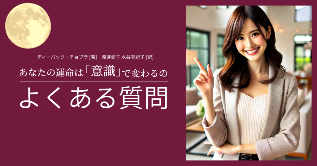 『あなたの運命は「意識」で変わる』のよくある質問