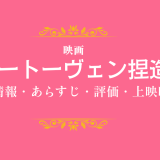 映画「ベートーヴェン捏造」の作品情報・あらすじ・評価・上映映画館