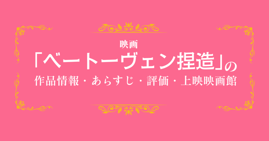 映画「ベートーヴェン捏造」の作品情報・あらすじ・評価・上映映画館