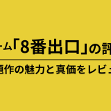 ゲーム「8番出口」の評価｜話題作の魅力と真価をレビュー