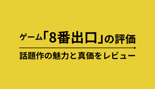 ゲーム「8番出口」の評価｜話題作の魅力と真価をレビュー