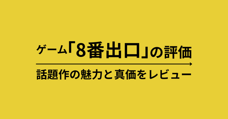 ゲーム「8番出口」の評価｜話題作の魅力と真価をレビュー