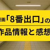 漫画「8番出口」の作品情報と感想