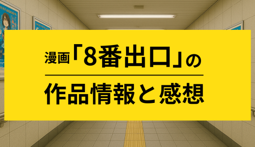 漫画「8番出口」の作品情報と感想