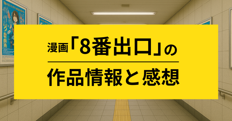 漫画「8番出口」の作品情報と感想