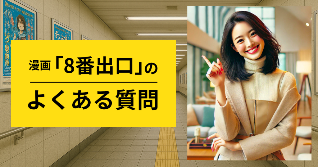 漫画「8番出口」のよくある質問