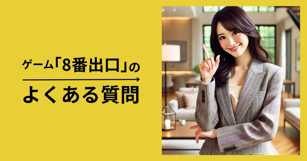 「8番出口」のよくある質問