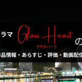 ドラマ「グラスハート」の作品情報・あらすじ・評価・動画配信