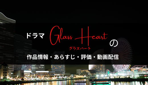 ドラマ「グラスハート」の作品情報・あらすじ・評価・動画配信