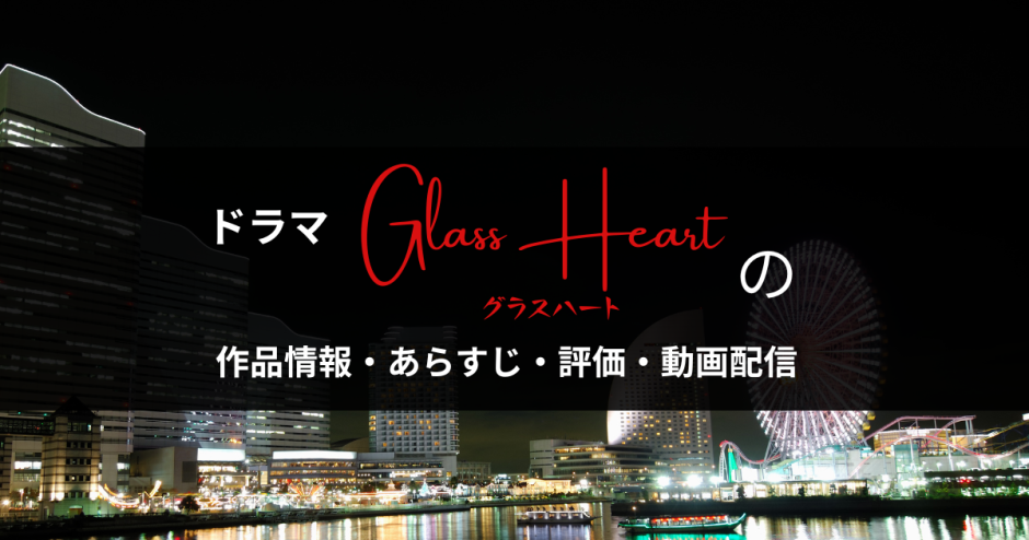 ドラマ「グラスハート」の作品情報・あらすじ・評価・動画配信