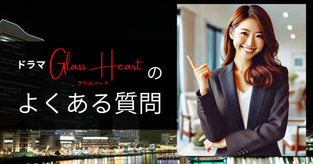 ドラマ「グラスハート」のよくある質問