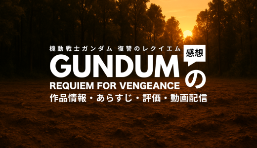 アニメ「機動戦士ガンダム 復讐のレクイエム」の作品情報・あらすじ・評価・動画配信