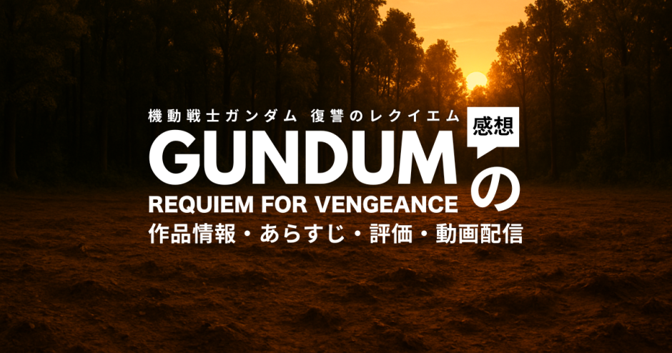 アニメ「機動戦士ガンダム 復讐のレクイエム」の作品情報・あらすじ・評価・動画配信