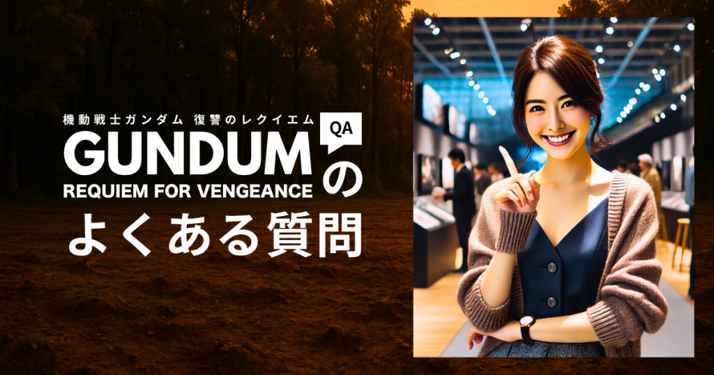 アニメ「機動戦士ガンダム 復讐のレクイエム」のよくある質問