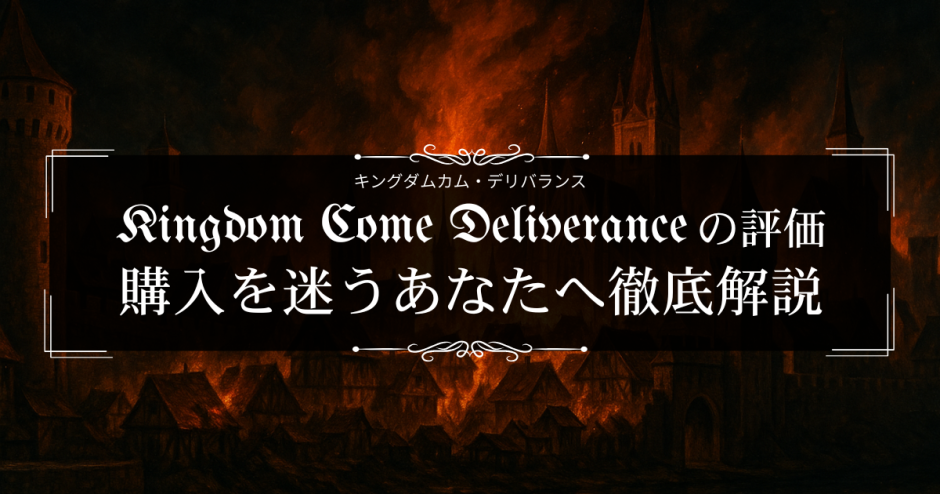 Kingdom Come: Deliveranceの評価｜購入を迷うあなたへ徹底解説