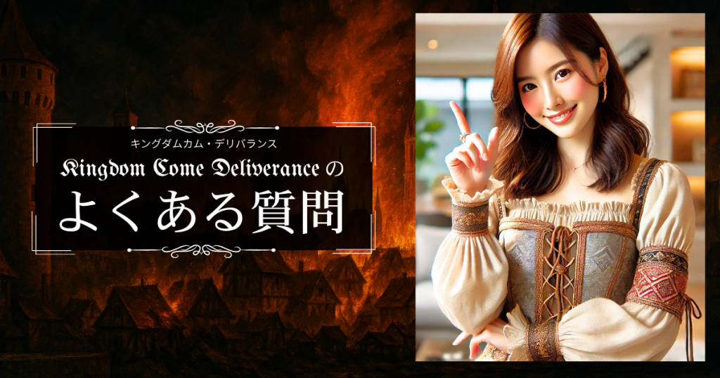 Kingdom Come: Deliveranceのよくある質問