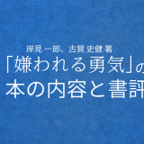 岸見 一郎、古賀 史健 著『嫌われる勇気』の本の内容と書評