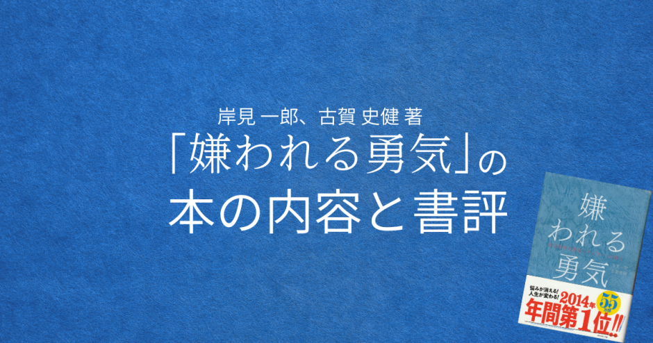岸見 一郎、古賀 史健 著『嫌われる勇気』の本の内容と書評