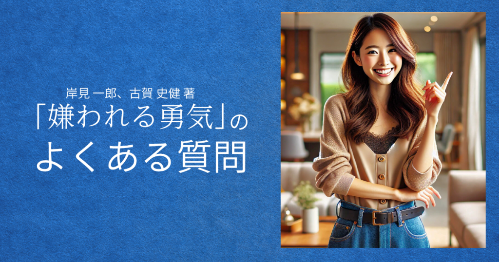 『嫌われる勇気 ~自己啓発の源流「アドラー」の教え~』のよくある質問