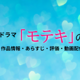 ドラマ「モテキ」の作品情報・あらすじ・評価・動画配信を徹底解説