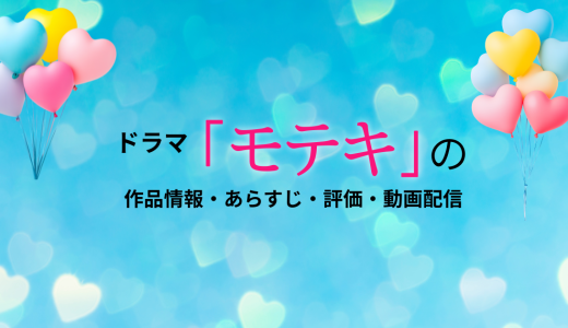 ドラマ「モテキ」の作品情報・あらすじ・評価・動画配信を徹底解説