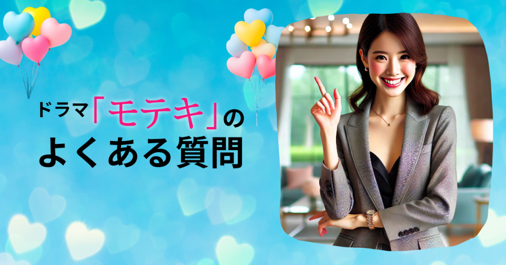 ドラマ「モテキ」のよくある質問