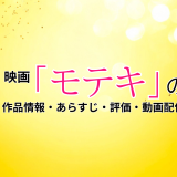 映画「モテキ」の作品情報・あらすじ・評価・動画配信