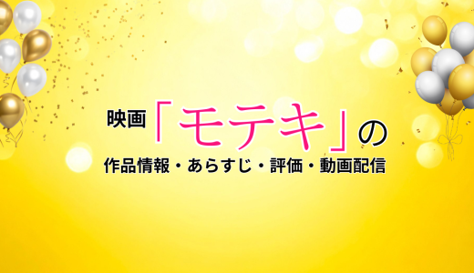 映画「モテキ」の作品情報・あらすじ・評価・動画配信