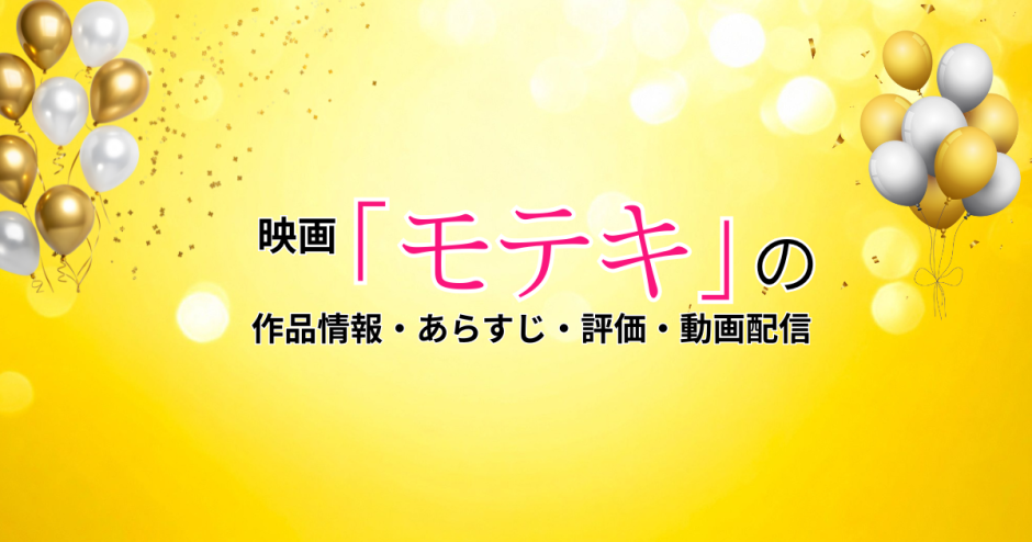 映画「モテキ」の作品情報・あらすじ・評価・動画配信