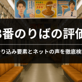 8番のりばの評価｜ やり込み要素とネットの声を徹底検証