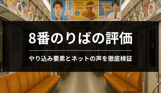 8番のりばの評価｜ やり込み要素とネットの声を徹底検証