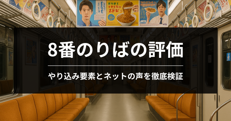 8番のりばの評価｜ やり込み要素とネットの声を徹底検証