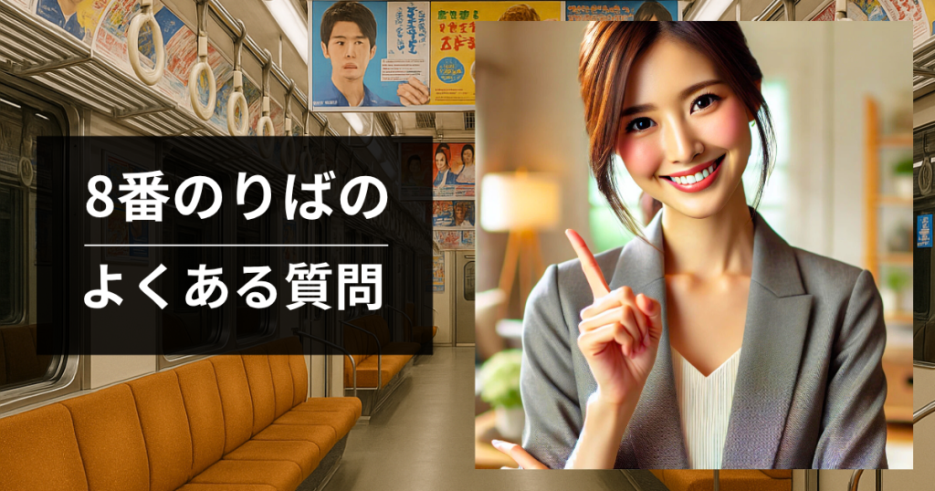 「8番のりば」のよくある質問