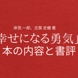 岸見 一郎、古賀 史健 著「幸せになる勇気」の本の内容と書評